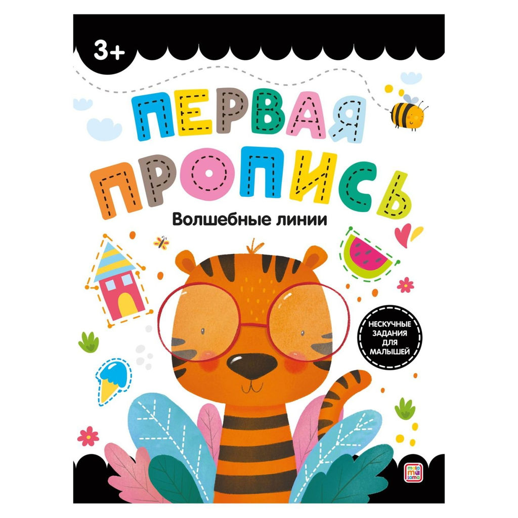 Malamalama. Первая пропись "Волшебные линии"