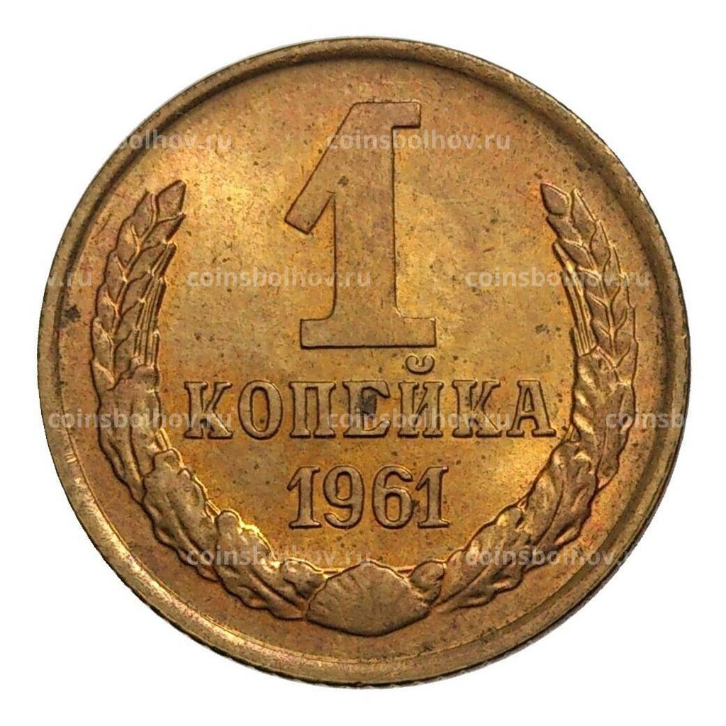 Монета 1 копейка 1961 года