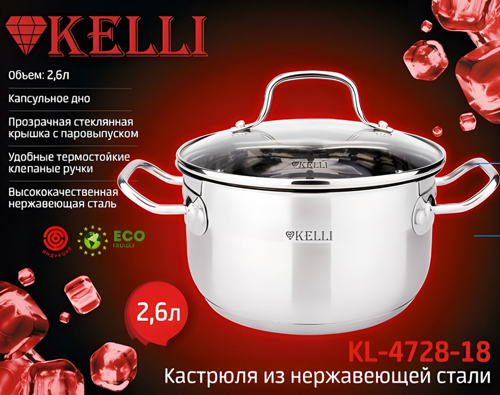 Кастрюля нерж. 2,6 л "Kelli", арт. KL-4728-18