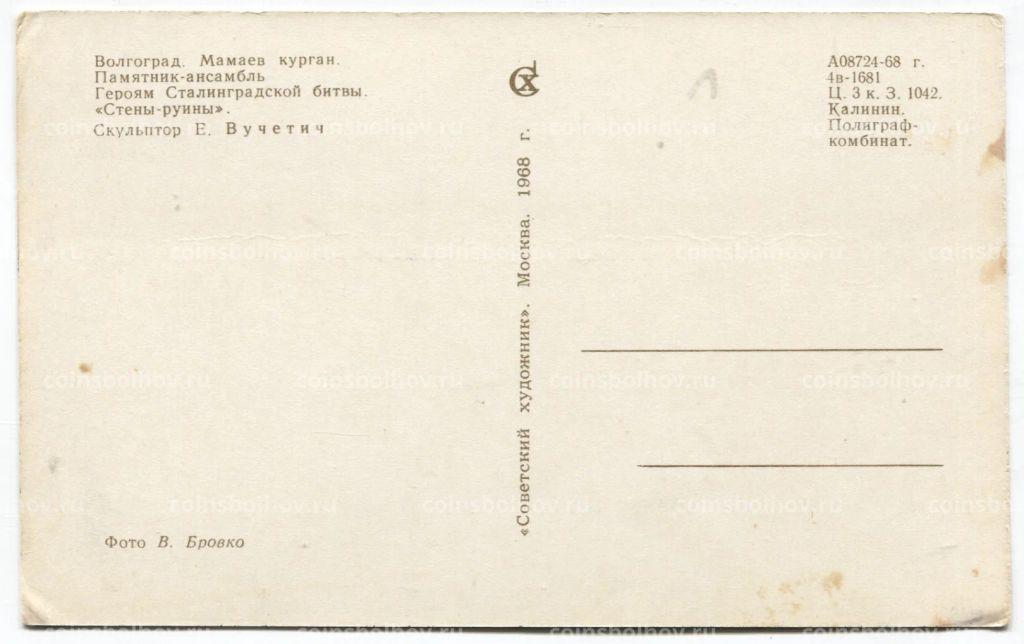 Открытка Волгоград.Мамаев курган  Стены-руины