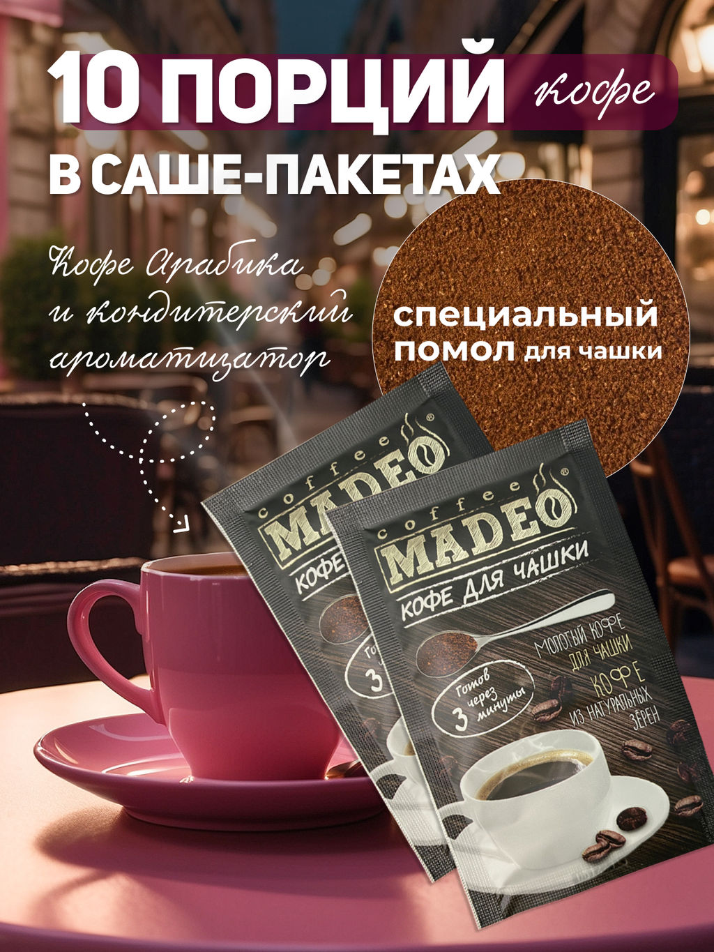 Кофе молотый в пакетиках Рандеву порционный 10 шт*10 г - Madeo фото 4