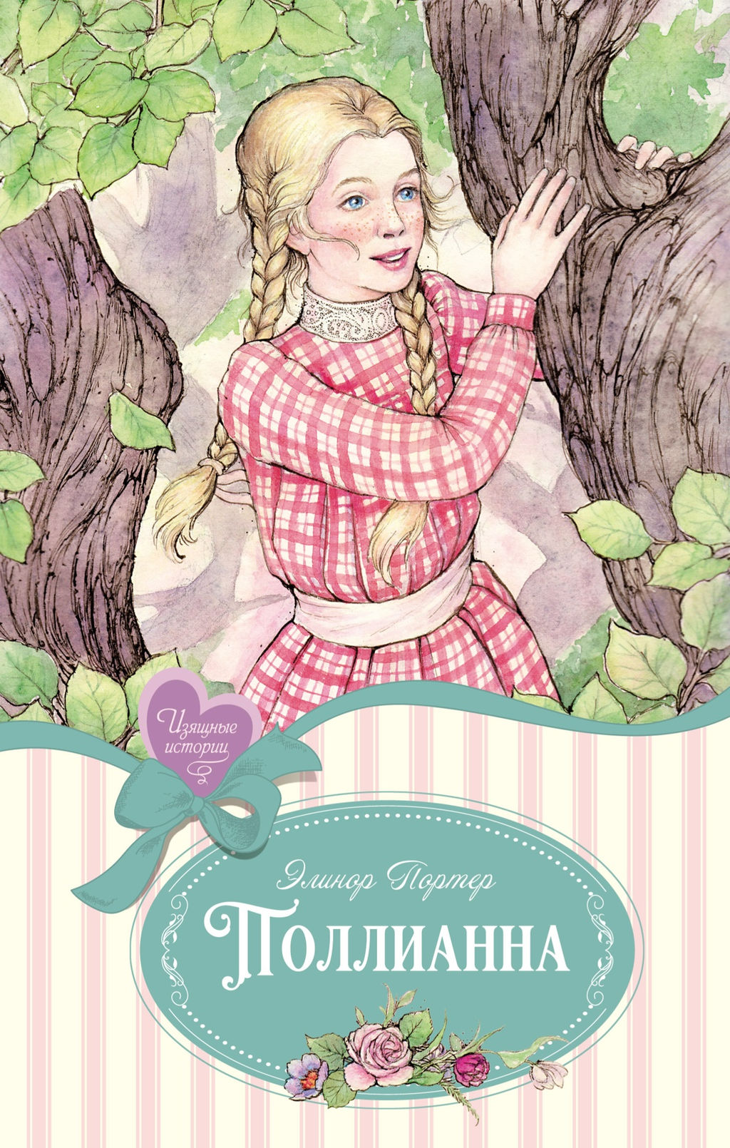 Поллианна. Портер Э.