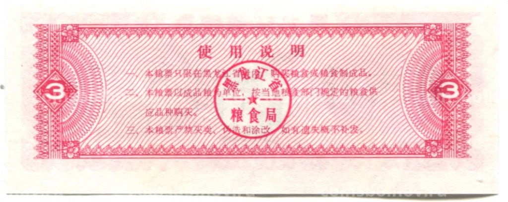 Банкнота Продовольственный талон (Рисовые деньги) 3 единицы 1978 года Китай