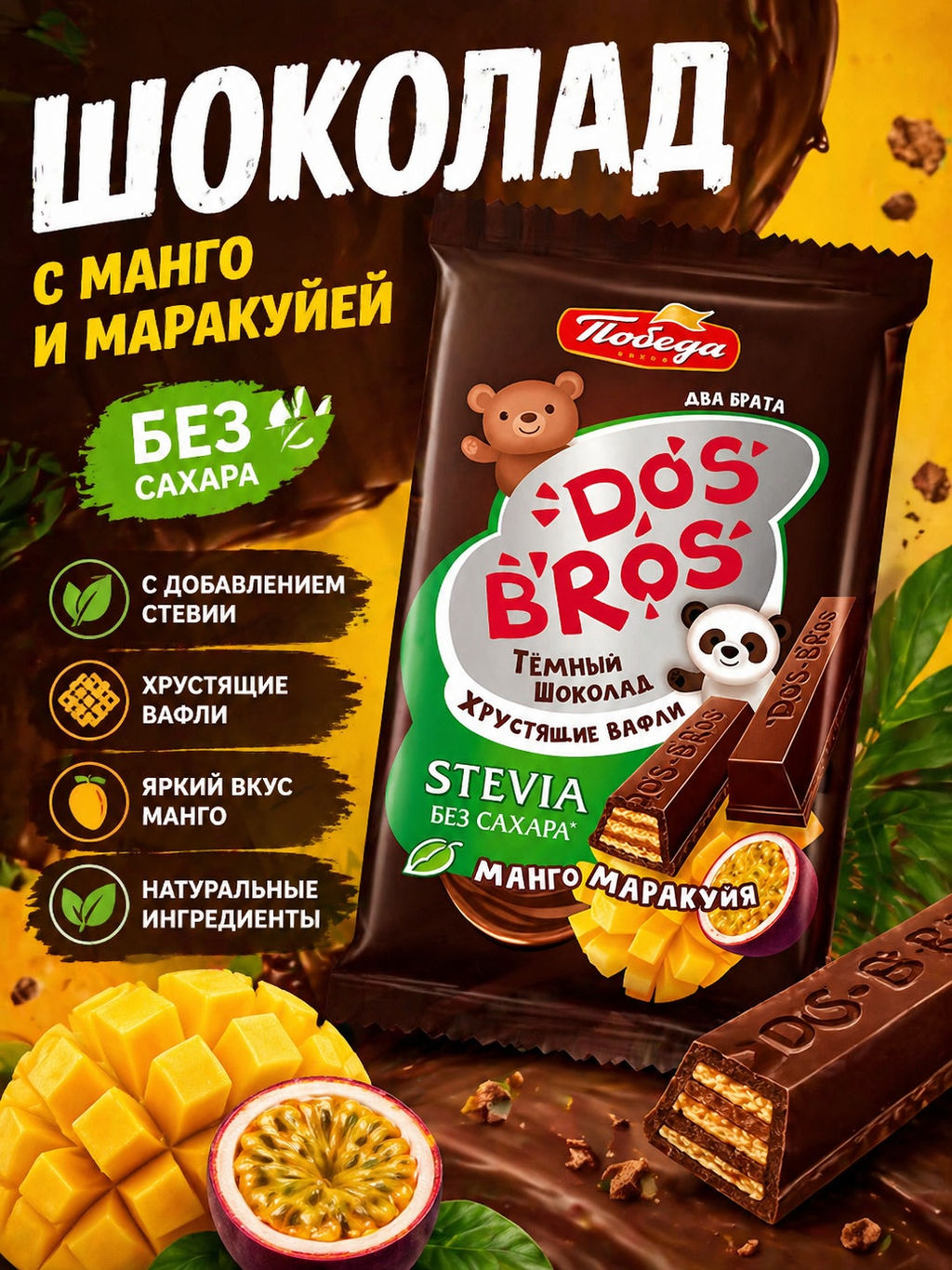 Шоколад темный Dos Bros с хрустящей вафлей с начинкой со вкусом манго-маракуйя без добавления сахара, 37 гр - Победа вкуса фото 4