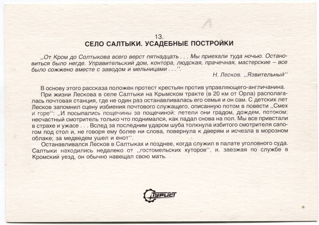 Открытка Орловская область  Село Салтыки. Усадебные постройки