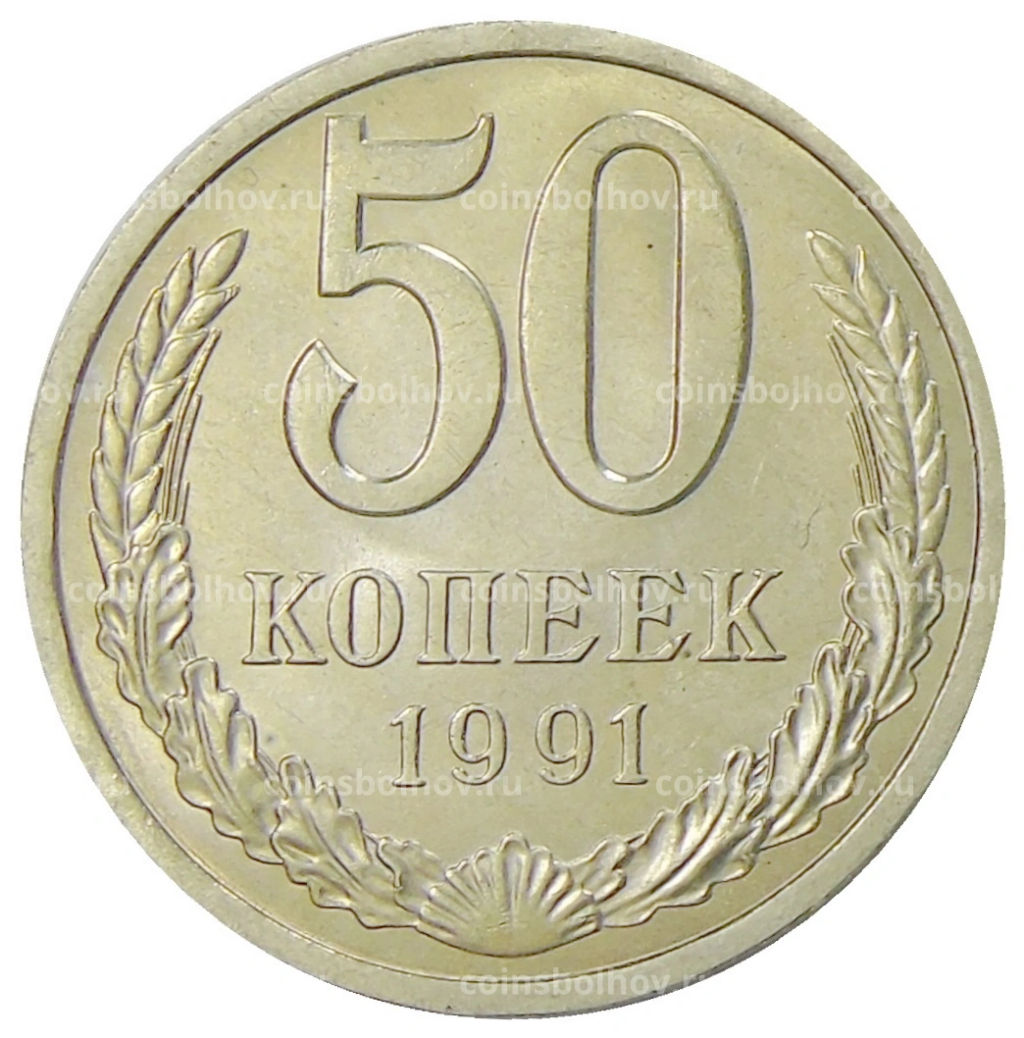 50 копеек 1991 года Л