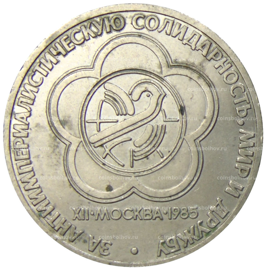 1 рубль 1985 года XII Международный фестиваль молодежи и студентов в Москве