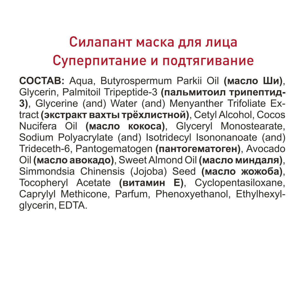 Маска для лица с пантогематогеном "Суперпитание и подтягивание" СИЛАПАНТ