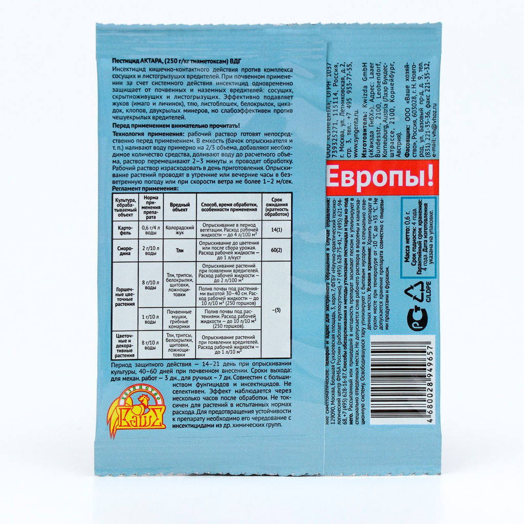 Актара (0,6г) супер средство от колорадского жука, тли,трипсов, белокрылки, щитовки, почвенных мушек