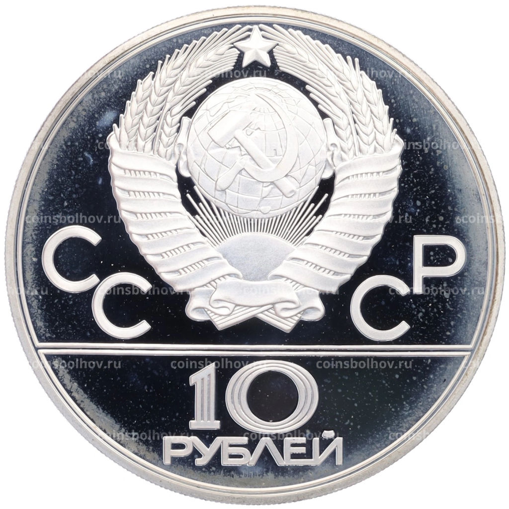 Монета 10 рублей 1980 года ЛМД XXII летние Олимпийские Игры 1980 в Москве (Олимпиада-80) Перетягивание каната