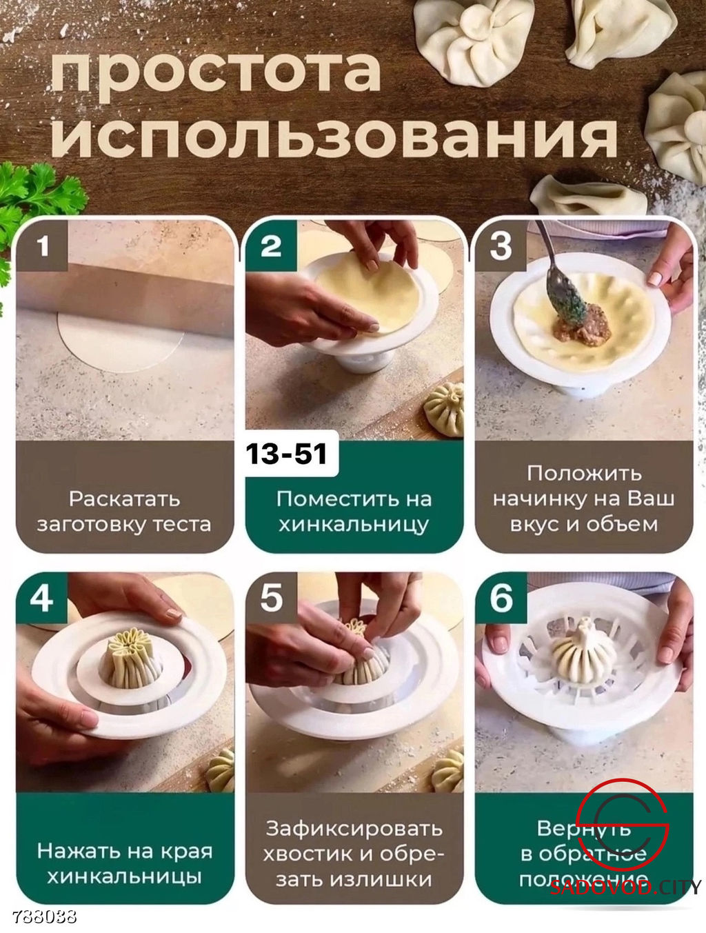 Хинкальница универсальная для лепки и формовки хинкали