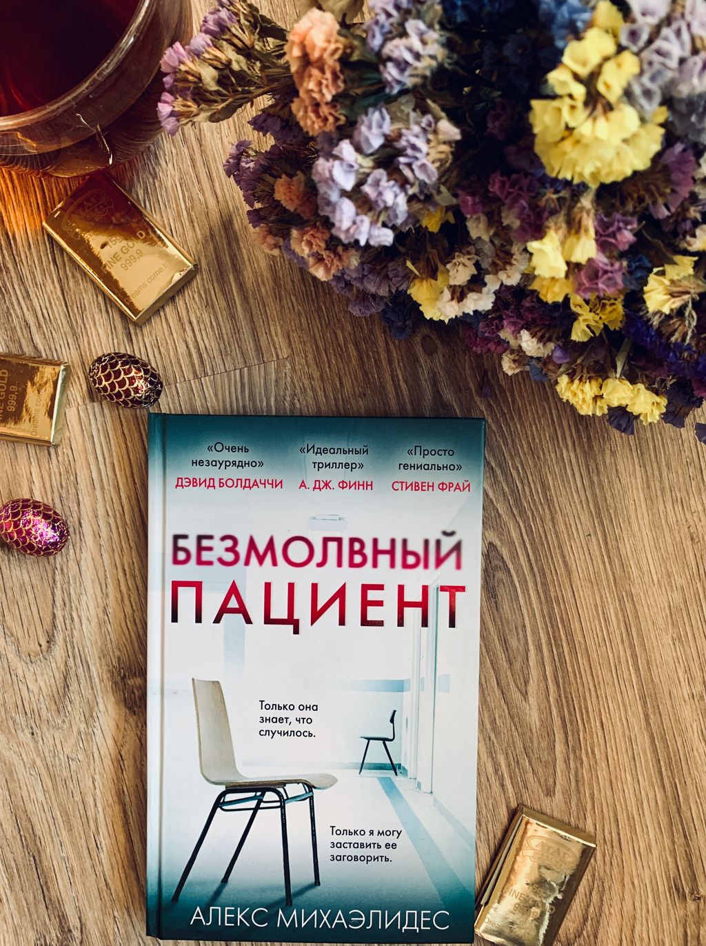 Безмолвный пациент - Эксмо фото 2