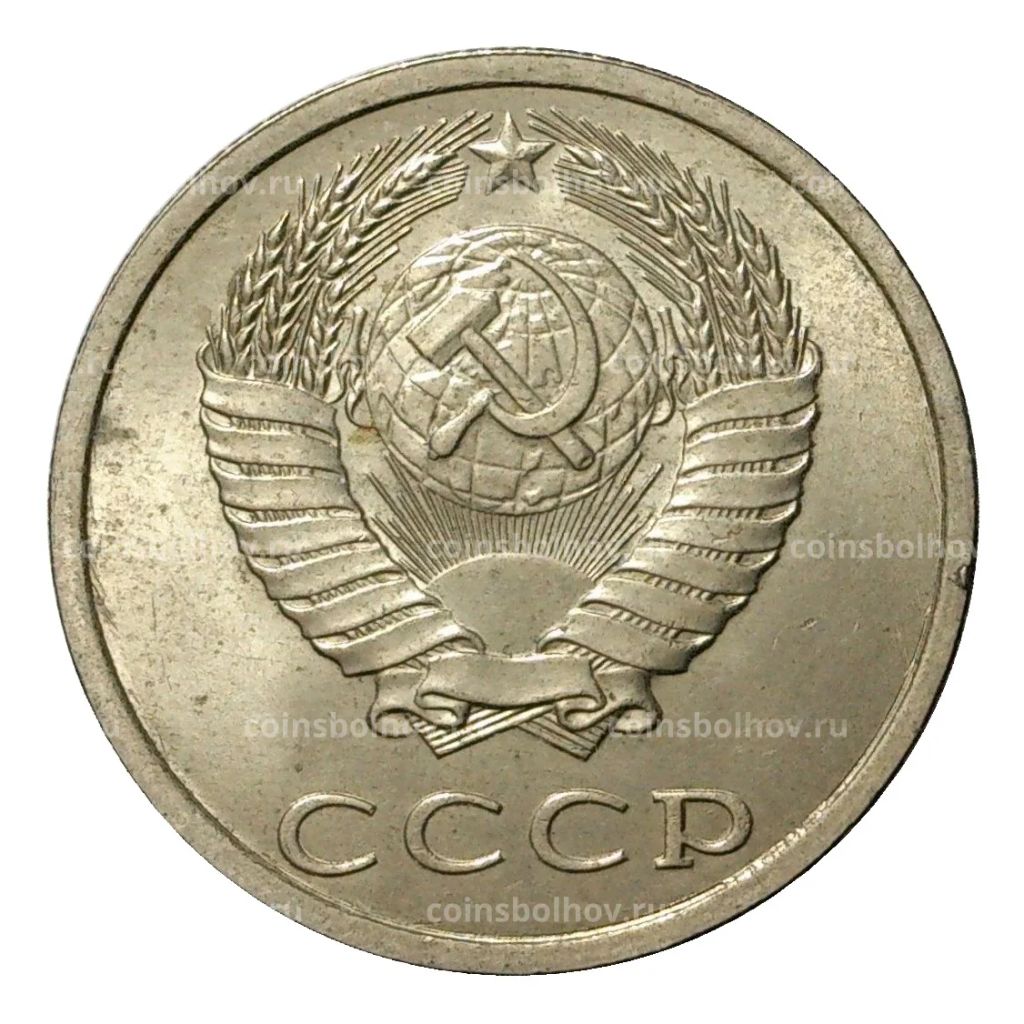 20 копеек 1990 года