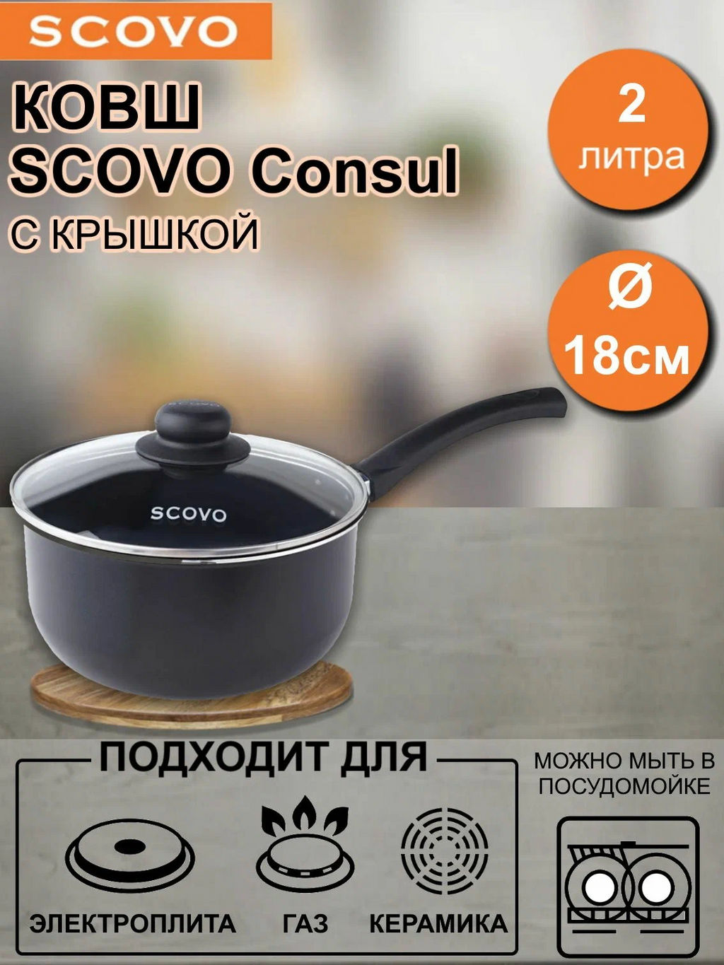 Ковш Consul d 180 ст. кр. RC-031 SСOVO - Scovo фото 3