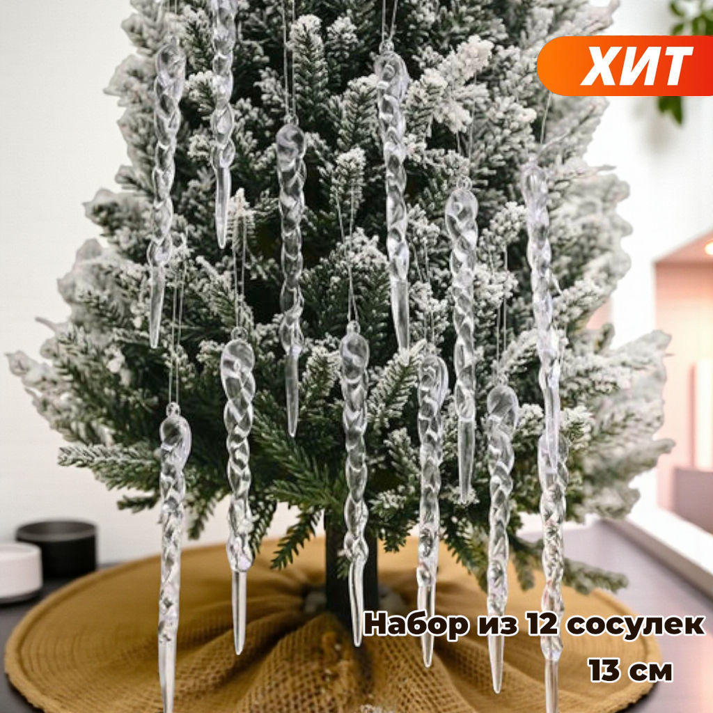 Набор из 12 сосулек для украшения елки 13см - Family фото 7
