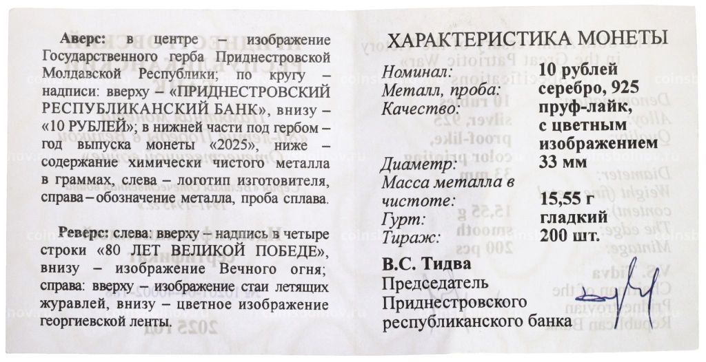 10 рублей 2025 года ММД Приднестровье 80 лет Великой Победе