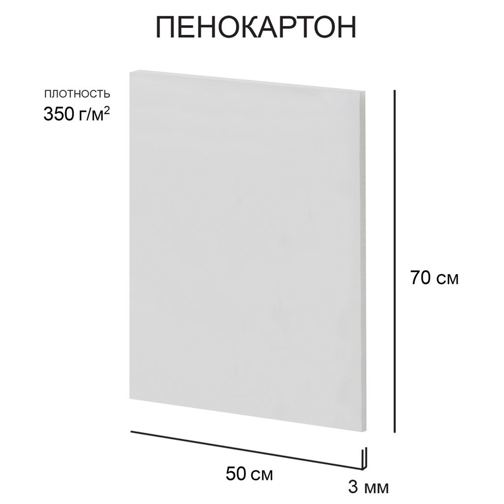 Love2art Пенокартон FBS/C-50-70-3 3 мм белый 350 г/м2 50 х 70 см 60 шт
