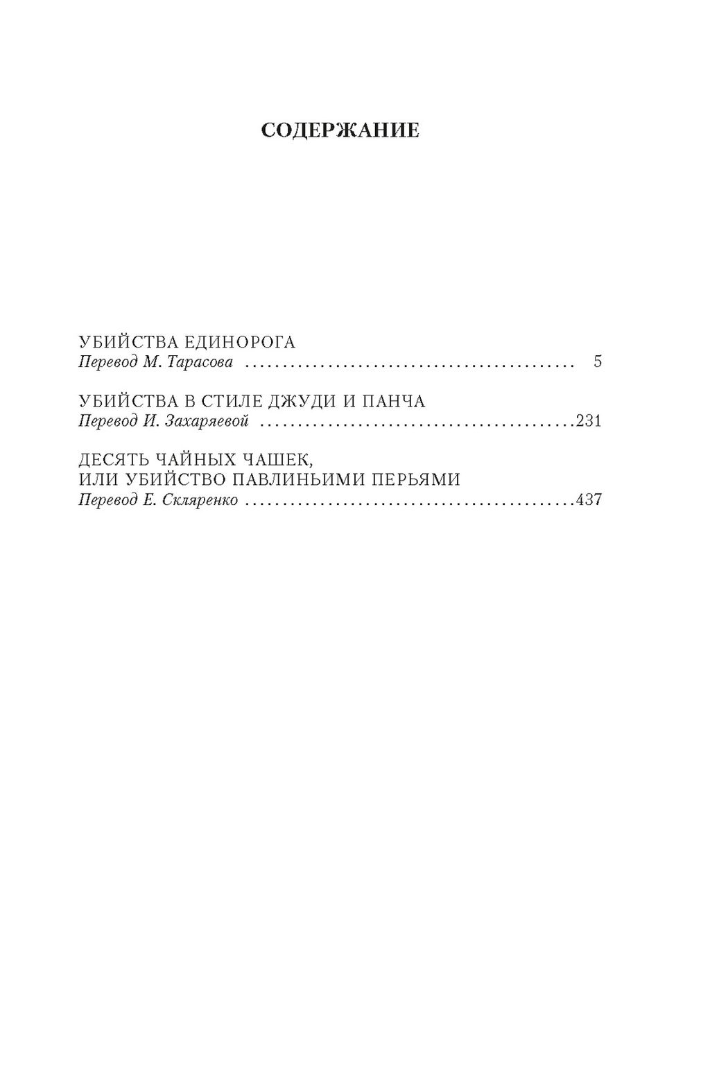 Убийства единорога. Карр Дж. - Иностранка фото 3