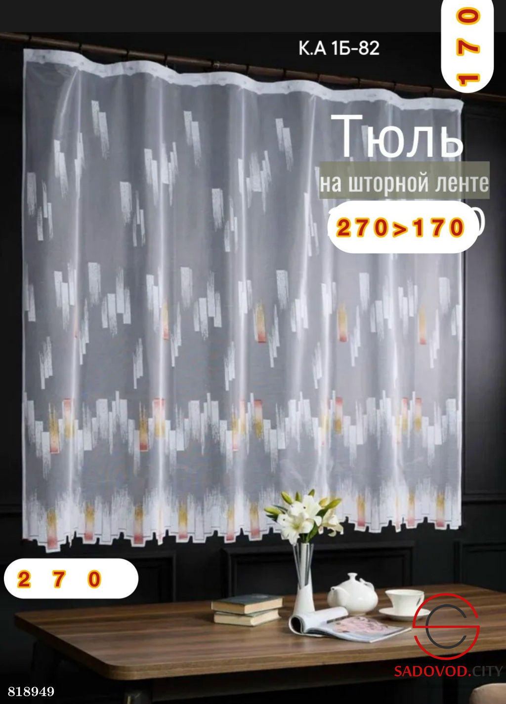 Тюль короткая для кухни