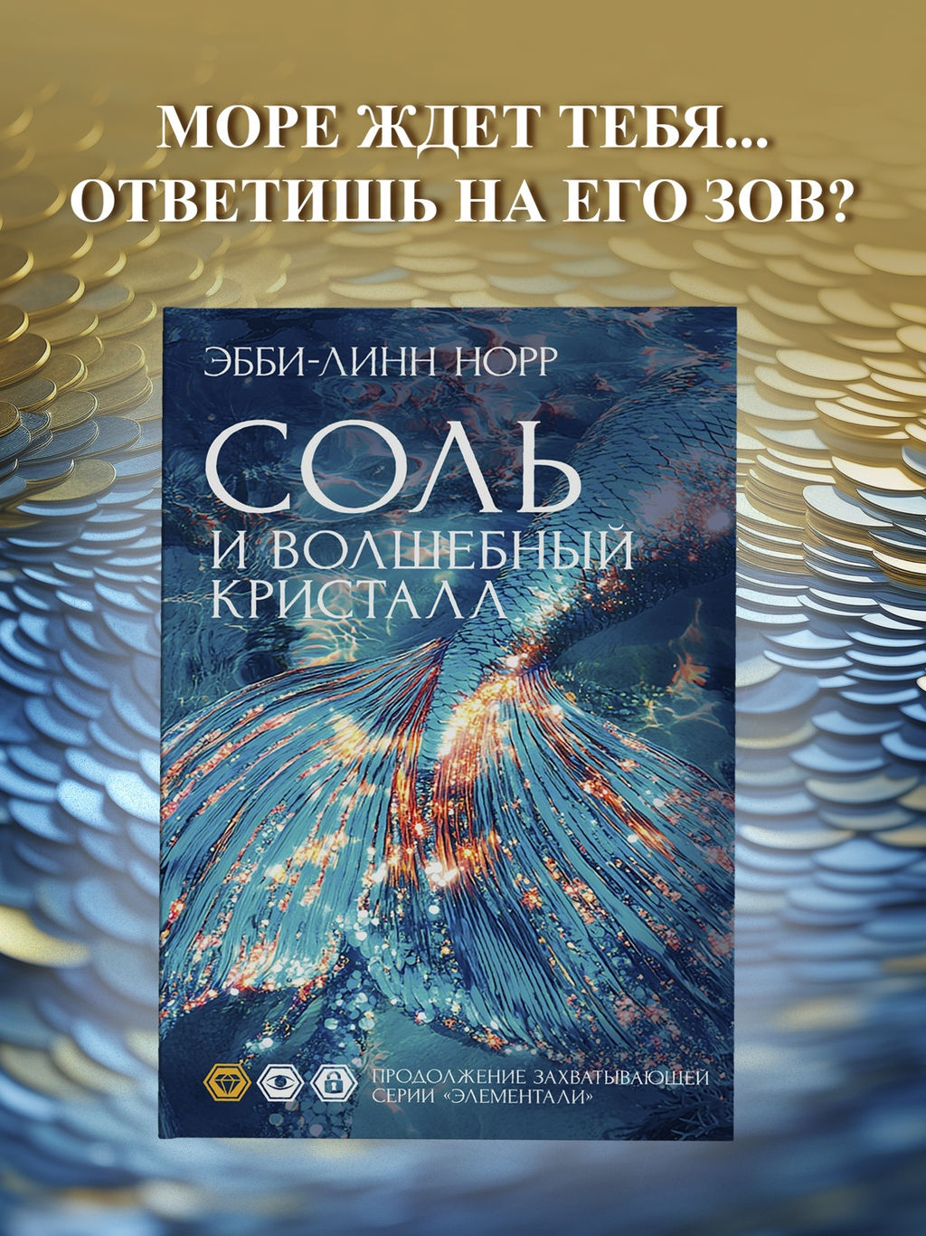 Соль и волшебный кристалл. Норр Э.-Л.