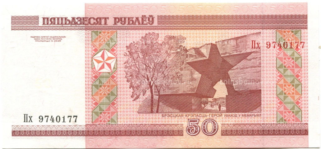 50 рублей 2000 года Белоруссия  Ошибка в названии номинала (Пяцьдзесят)