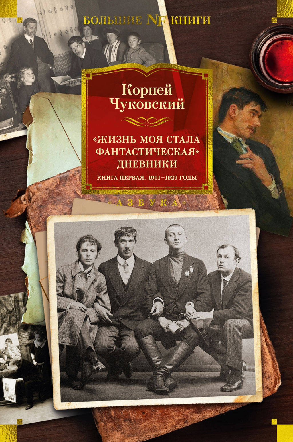 Жизнь моя стала фантастическая. Дневники. Книга первая. 1901-1929 годы. Чуковский К.