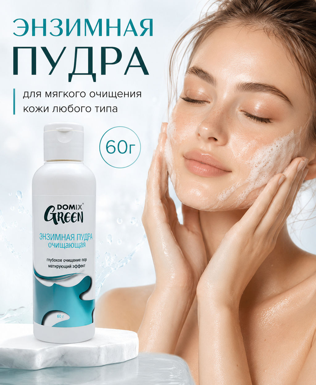 Domix Green Энзимная пудра очищающая с матирующим эффектом, 60 г  фото 4