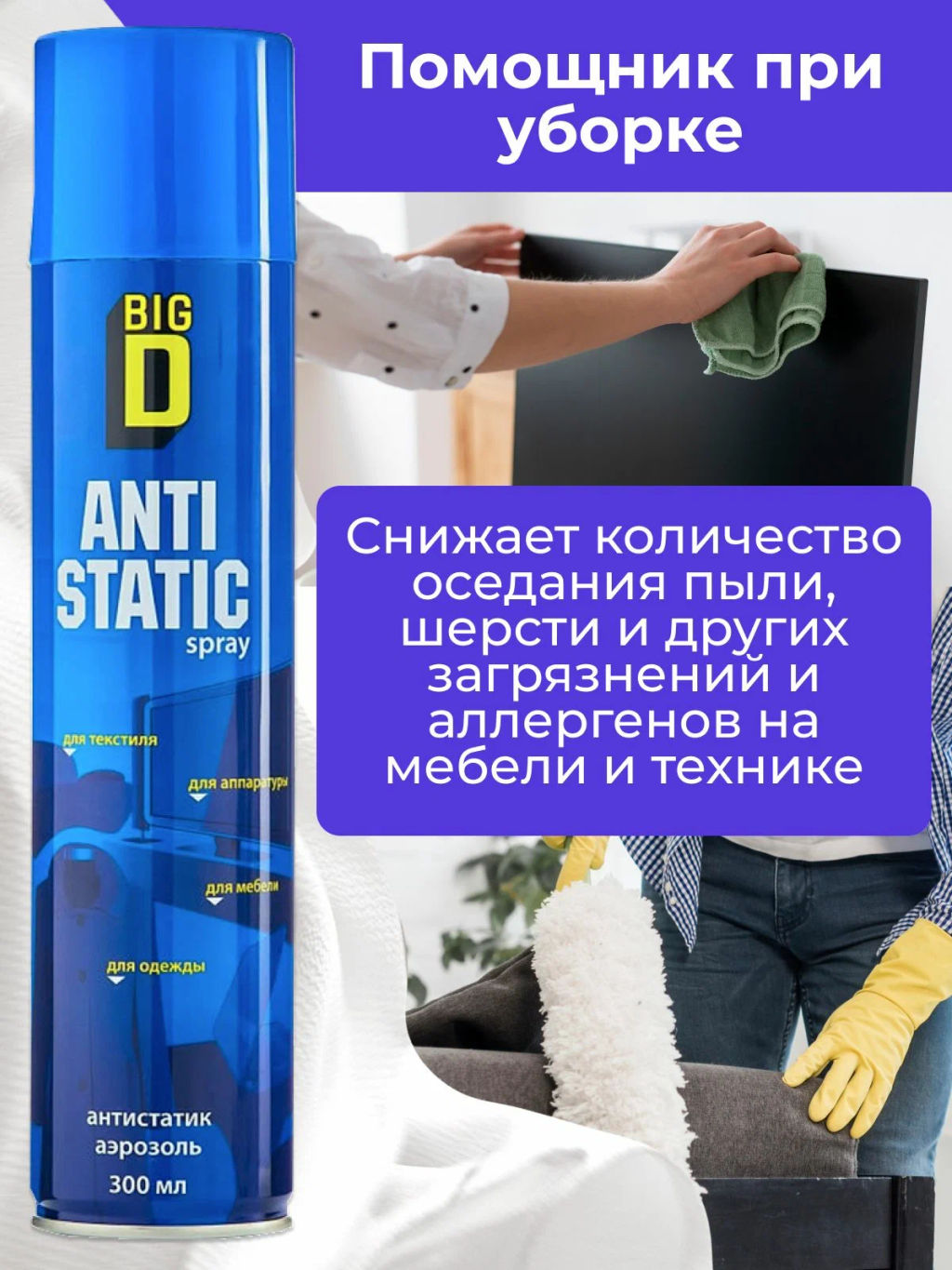 BIG D антистатик 300мл
