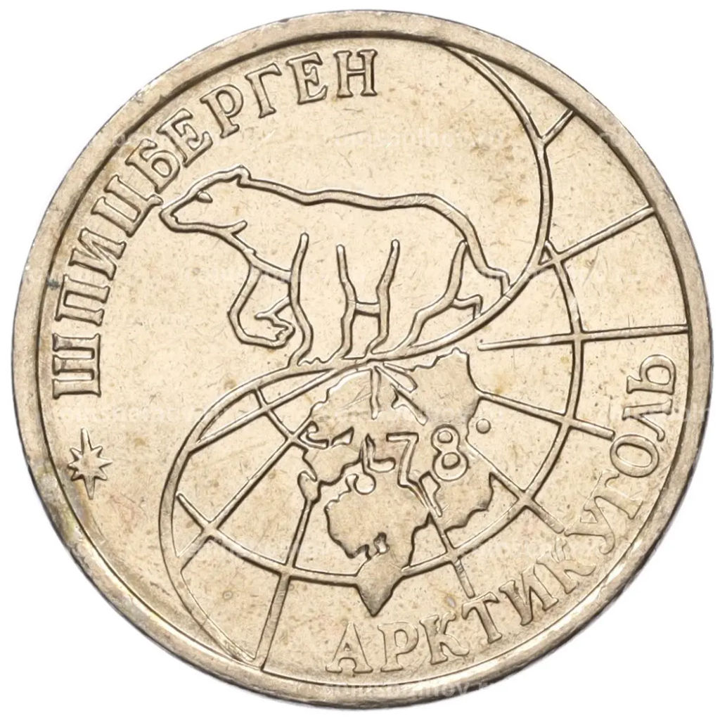 Монета 25 рублей 1993 года ММД Шпицберген (Арктикуголь)