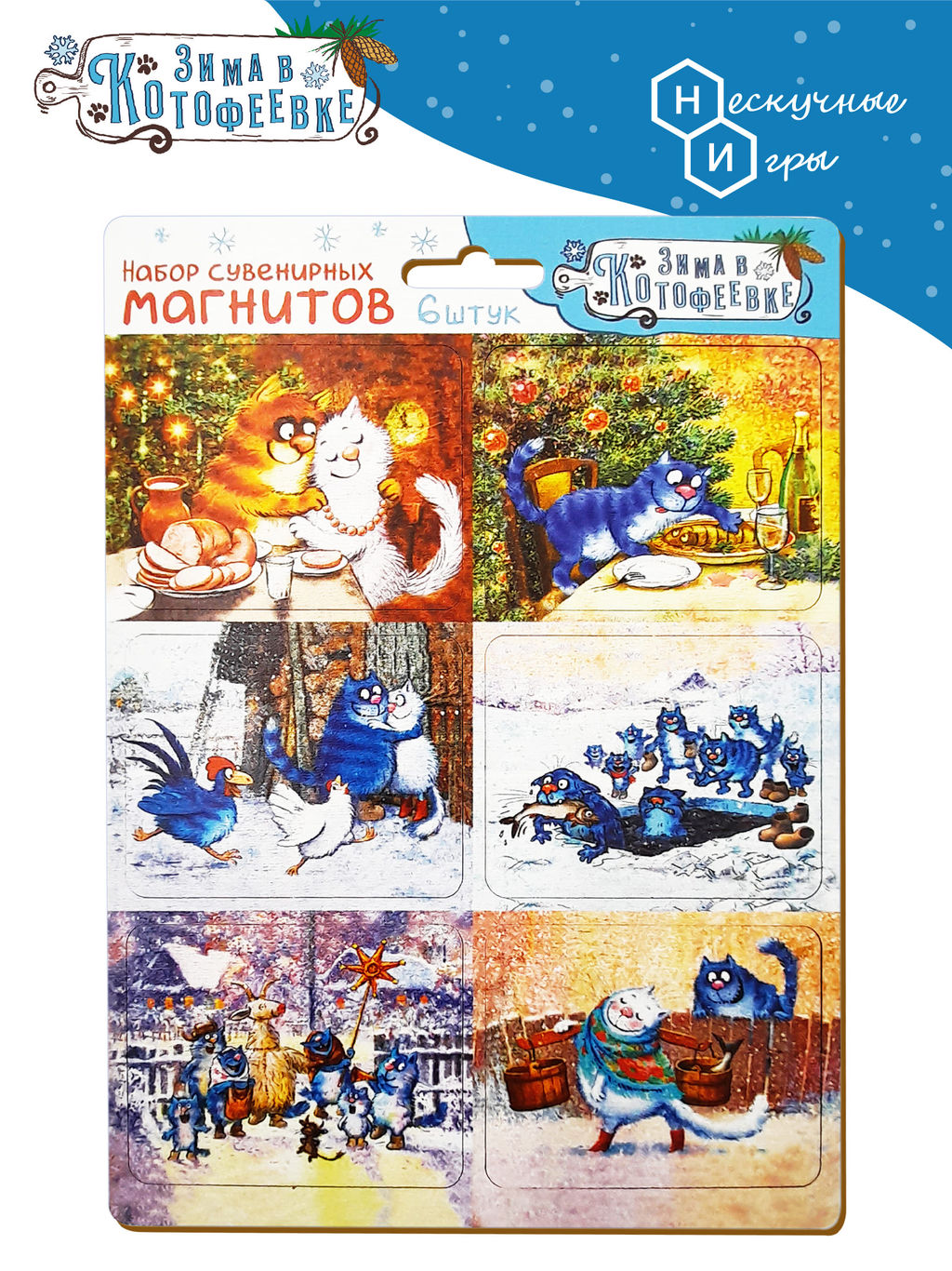 Набор сувенирных магнитов на подложке "Зима в Котофеевке" 6 шт. арт.8477 (Синие коты худ..Зенюк)