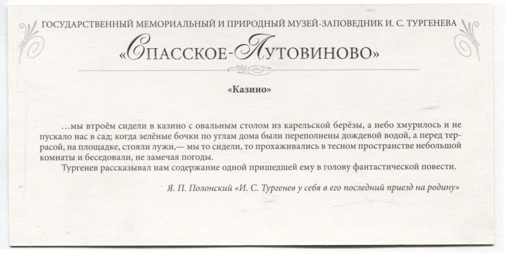 Открытка Спасское-Лутовиново Казино