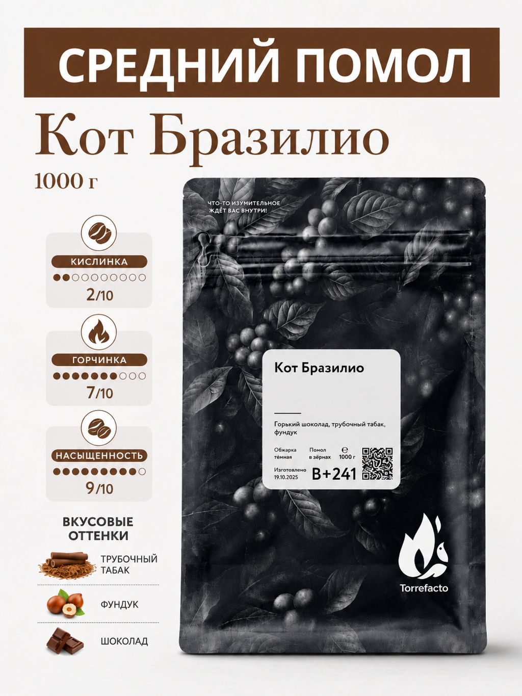 Кот Бразилио Свежеобжаренный кофе, 250 г - Torrefacto фото 12