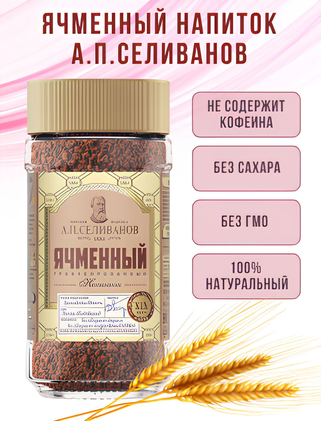 А.П. Селиванов. Ячменный напиток 75 гр. стекл.банка