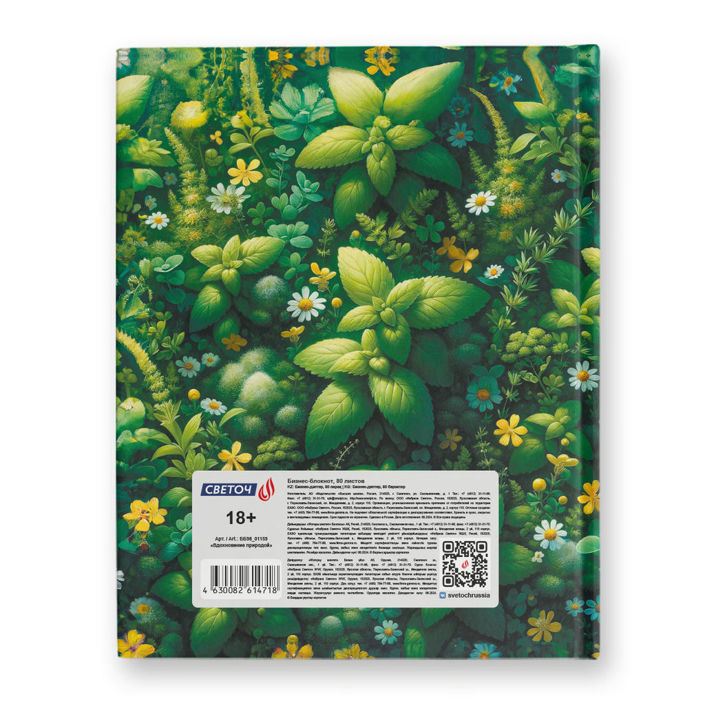 Светоч Бизнес-блокнот, глянцевая ламинация, ББ98 A5+ 80 л. 22 шт. клетка Вдохновение природой 01159