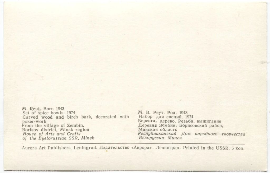 Открытка М.В.Реут Набор для специй.Береста, дерево. Резьба,выжигание