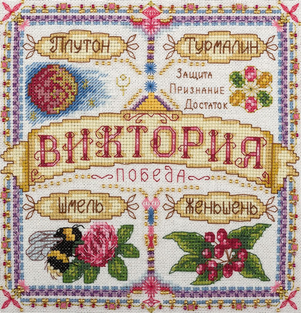 Набор для вышивания PANNA SO-1599 Именной оберег. Виктория 18.5 х 18.5 см