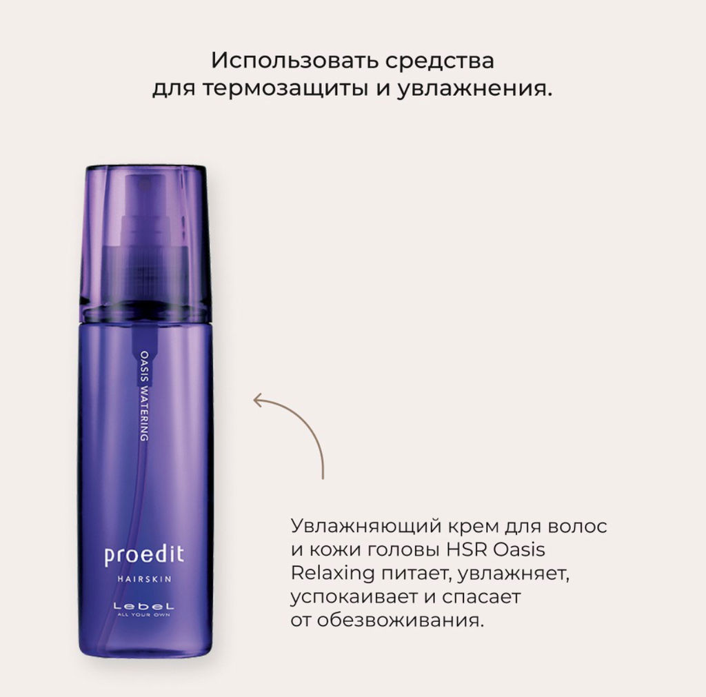 Лосьон для волос PROEDIT HAIRSKIN OASIS WATERING, 120 гр мл. - Lebel фото 3