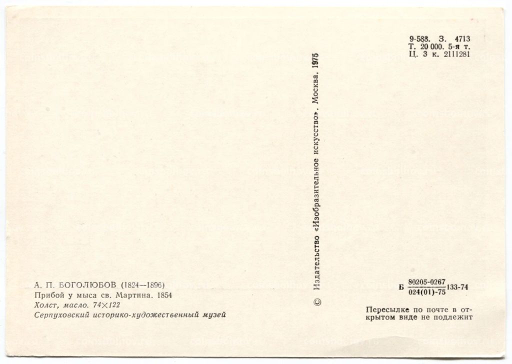 Открытка живопись А.П. Боголюбов Прибой у мыса св. Мартина