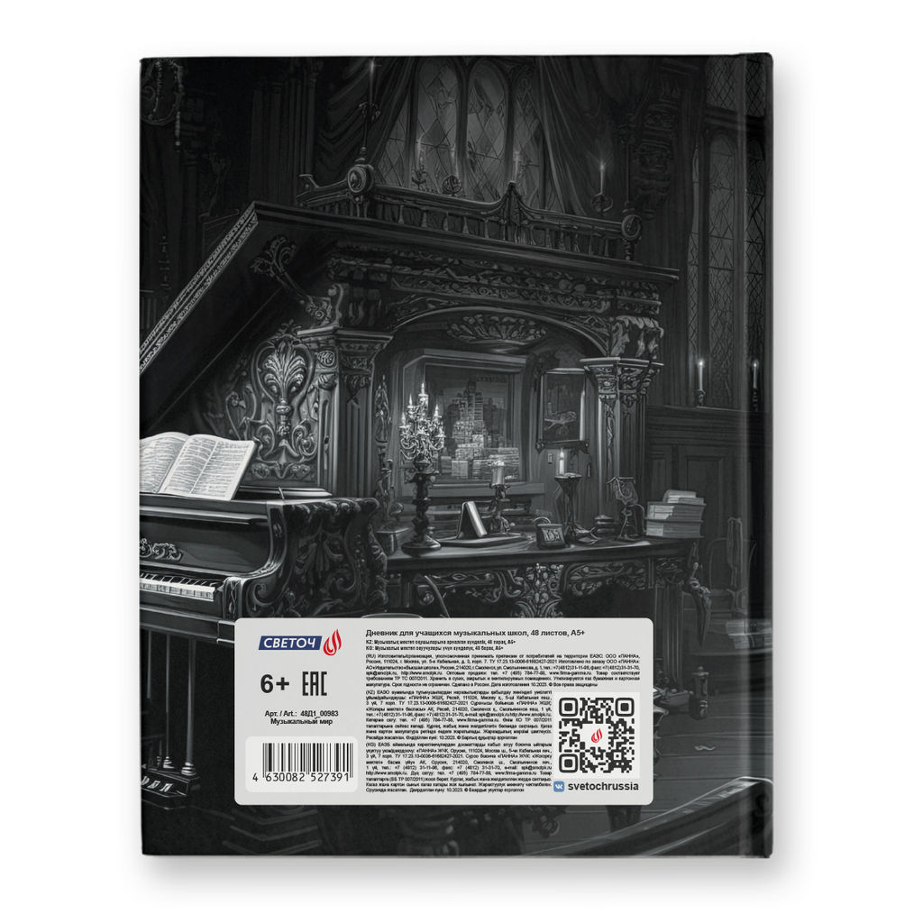 Светоч Дневник для музыкальных школ, глянцевая ламинация, твердый переплет 48Д1 A5 48 л. 26 шт. сшивка 65 г/кв.м Музыкальный мир 00983