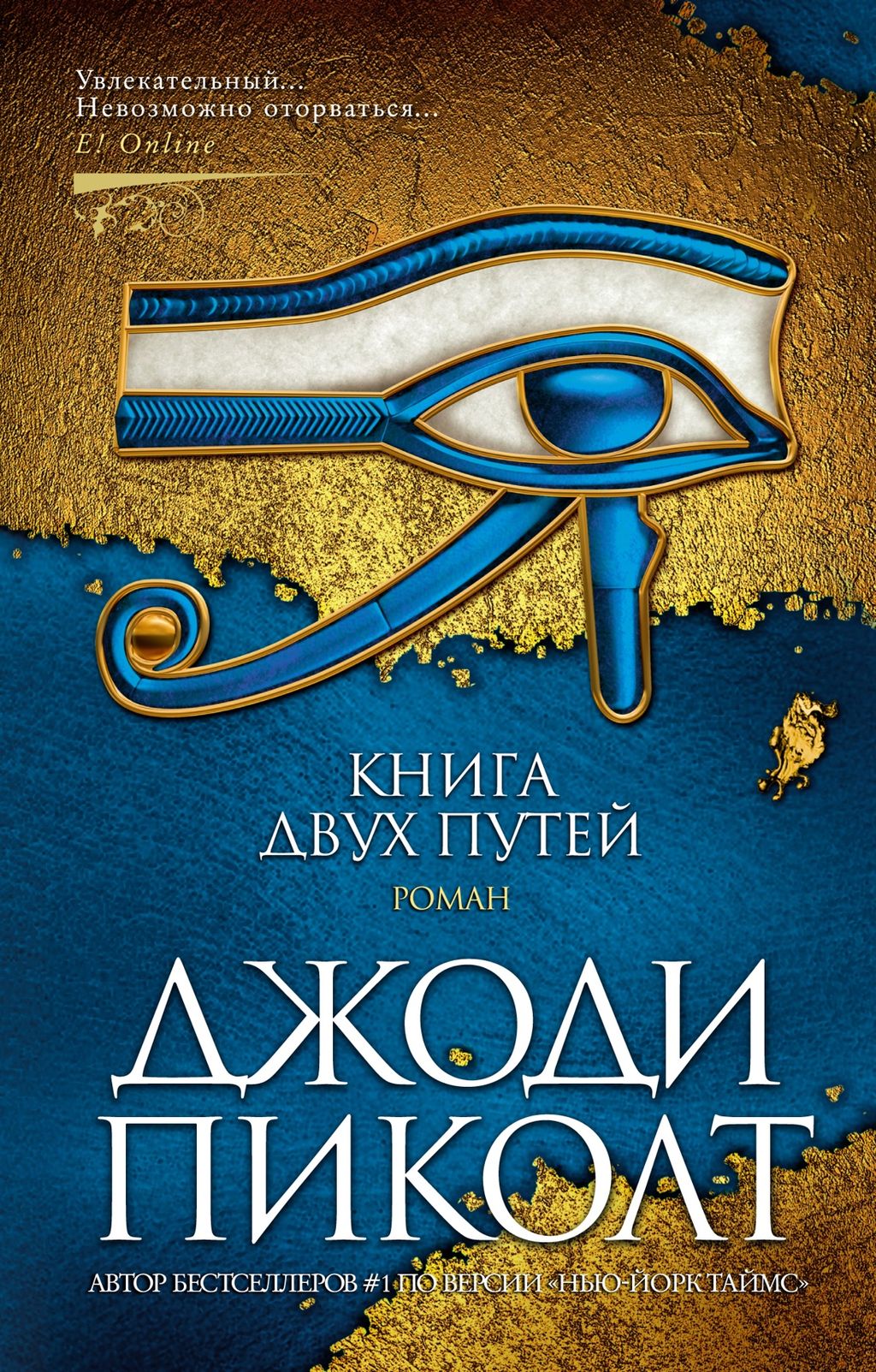 Книга двух путей (мягк/обл.). Пиколт Дж. - Азбука фото 2