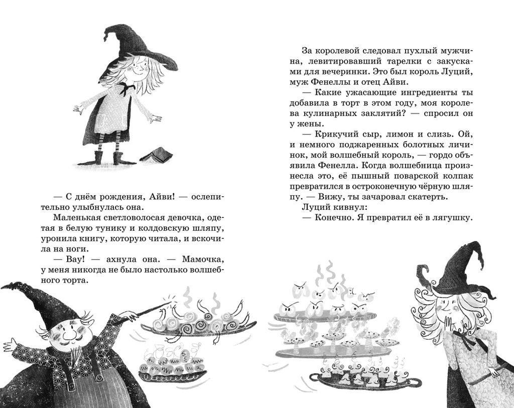 Маленькая волшебница Айви Ньют. Опасный день рождения. Книга 1. Кейлти Д. - Махаон фото 6