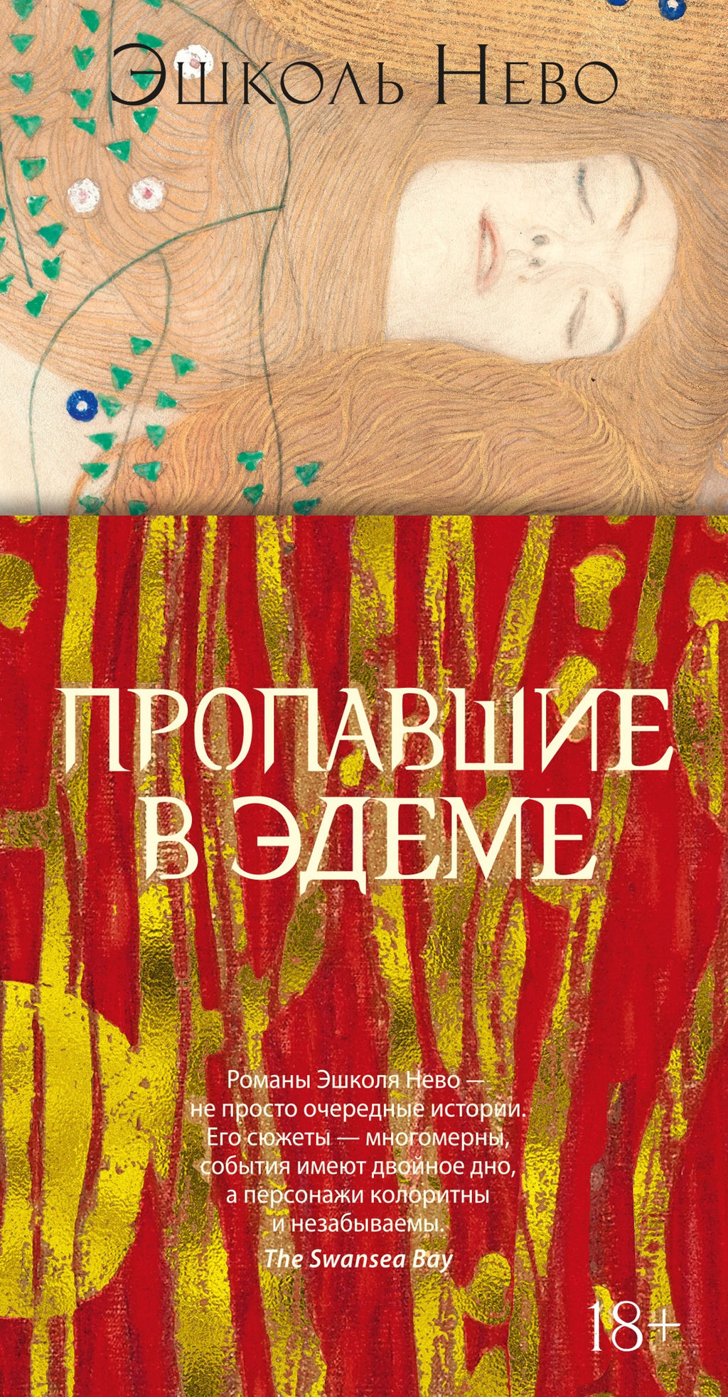 Пропавшие в Эдеме. Нево Э. - Иностранка фото 2