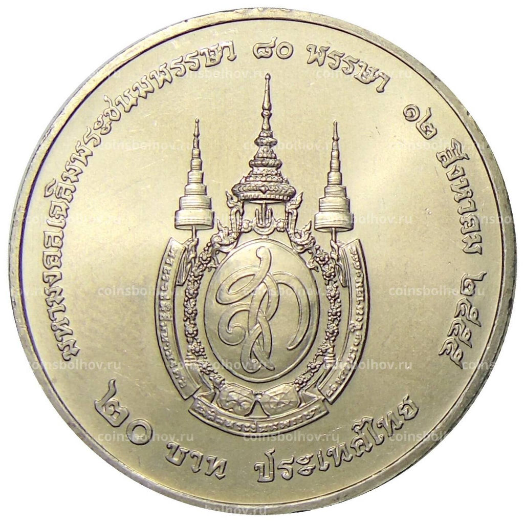 Монета 20 бат 2012 года Таиланд  80 лет со дня рождения Королевы Сирикит