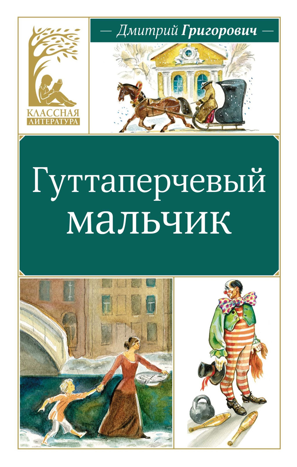 Гуттаперчевый мальчик. Григорович Д.В.