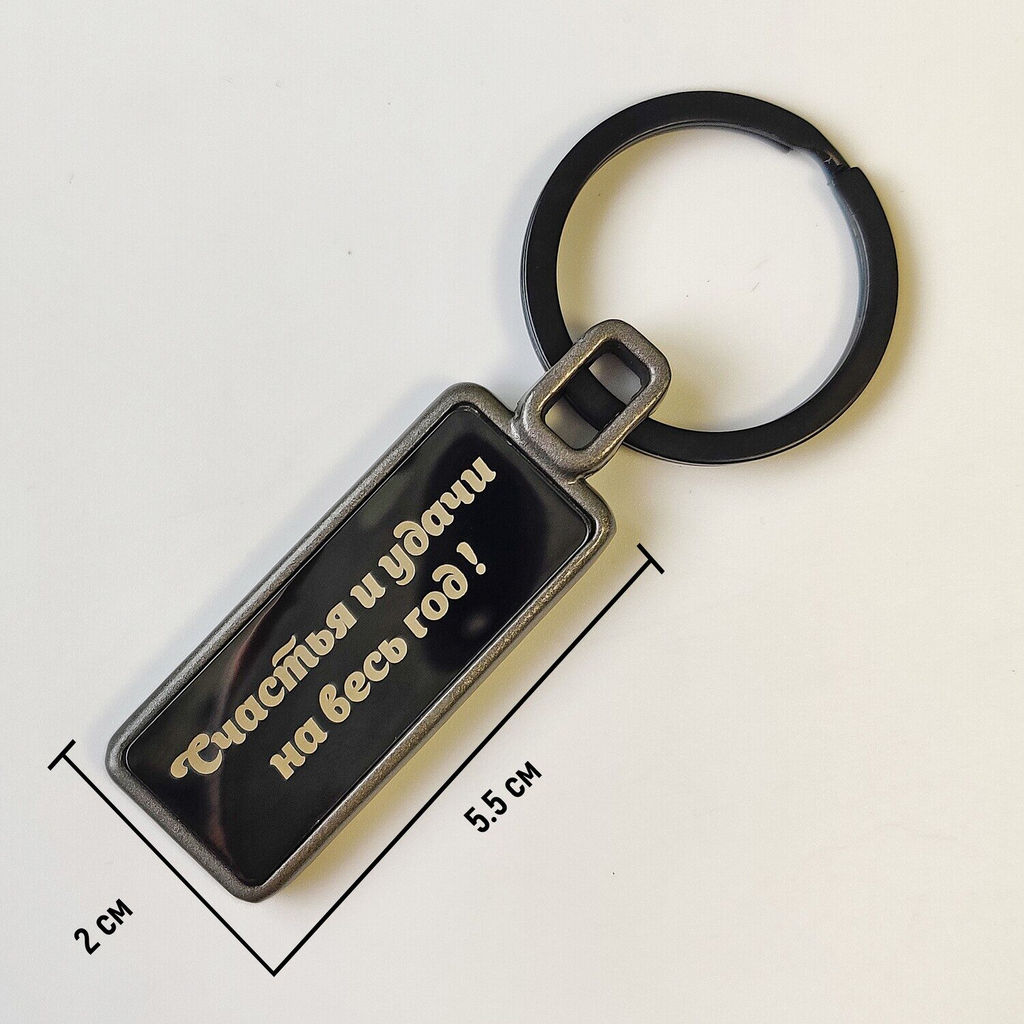 Брелок С Вашей гравировкой