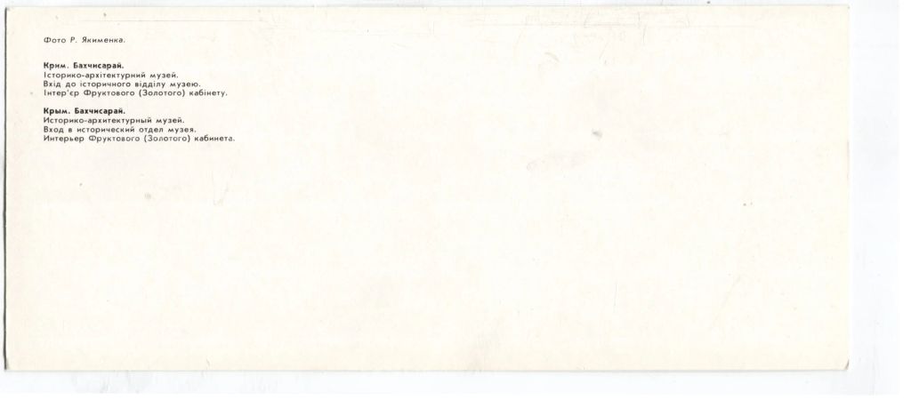 Открытка Крым.Бахчисарай исторически-архитектурный музей.Интерьер Фруктового кабинета