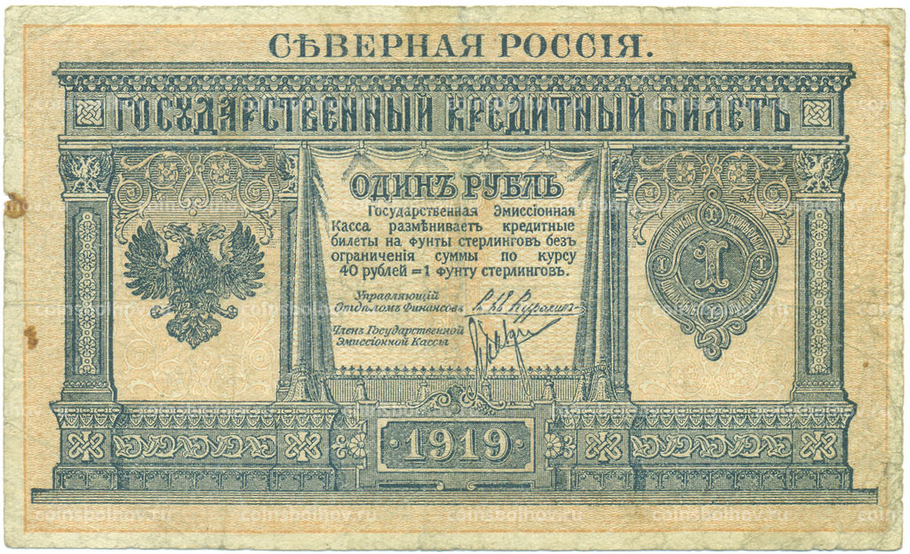 Банкнота 1 рубль 1919 года Северная Россия