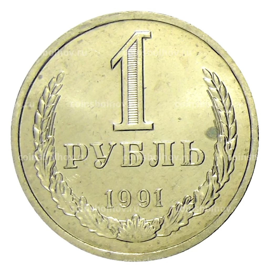 1 рубль 1991 года Л