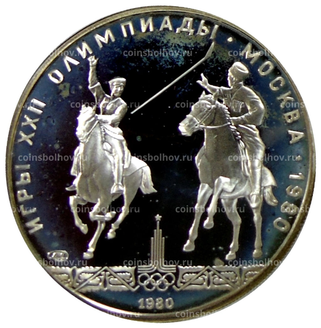 5 рублей 1980 года ЛМД XXII летние Олимпийские Игры 1980 в Москве (Олимпиада-80)  Конно-спортивная игра Исинди