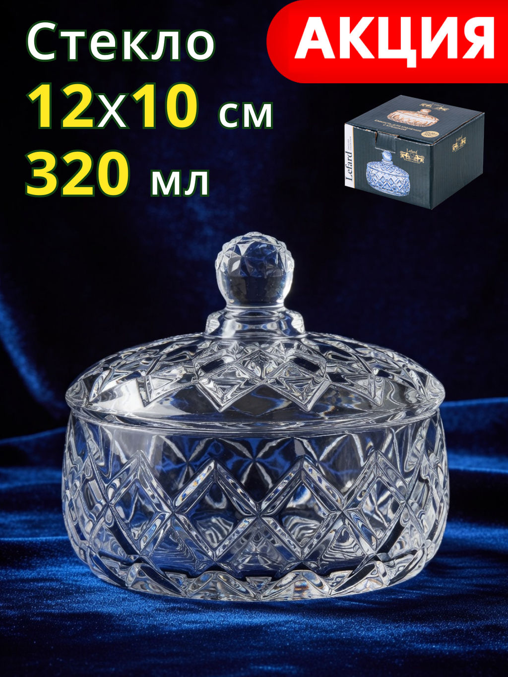 Емкость для хранения Lefard Diamant с крышкой 12×10 см 320 мл